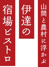 山間與農村中的宿場小酒館