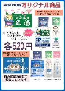 道之驛池田溫泉オリジナル商品販売所