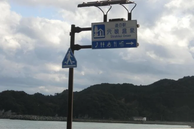 Shishikui Onsen - Image 3