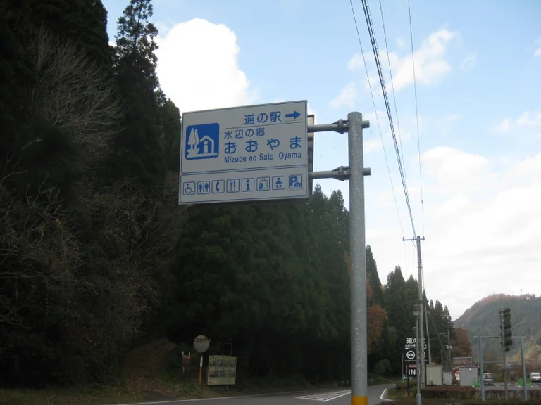 Mizube no Sato Oyama