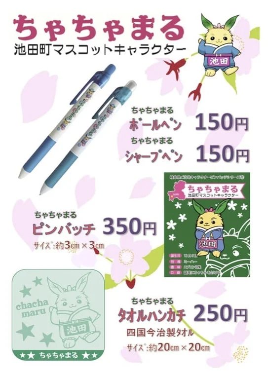 ちゃちゃまるグッズ販売所