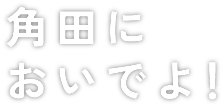 角田市特色商品專賣店