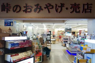 峠のおみやげ・コンビニ