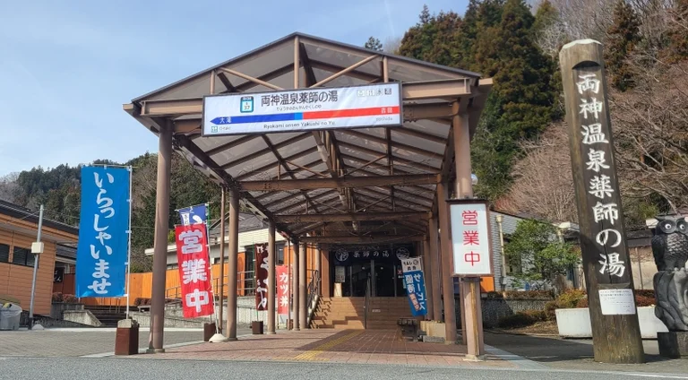 Ryogami Onsen Yakushi-no-Yu