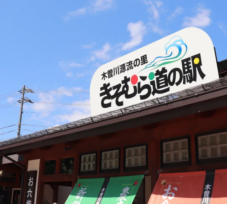 Kisogawa Genryu no Sato Kisomura (Kisogawa River Source Village Kisomura) - Image 3