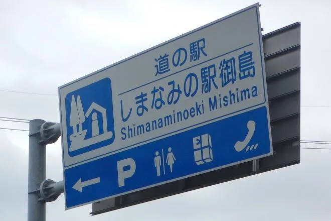 Shimanami-no-Eki Omishima - Image 3