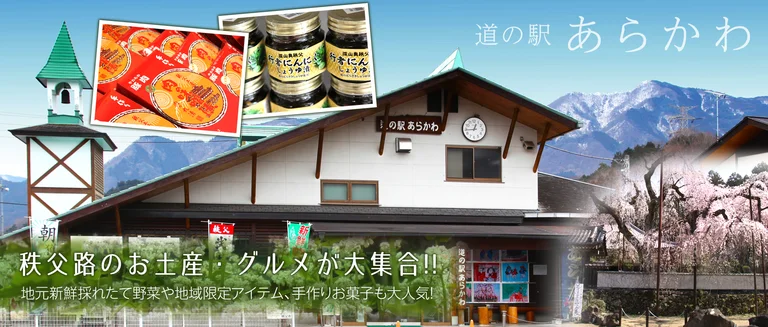 Arakawa Roadside Station