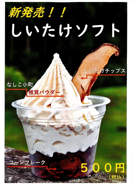 산버섯 소프트 아이스크림