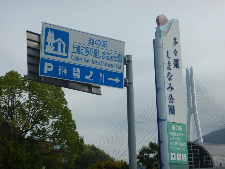 Imabari Tatara Shimanami Park - Image 3