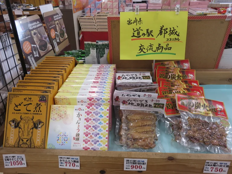 道之驛都城交流商品