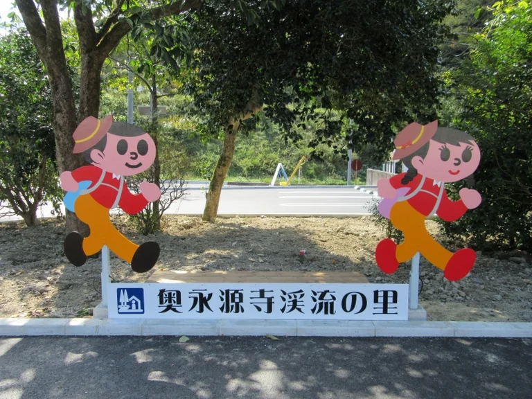 Oku-Eigenji Gorge Village - Image 2